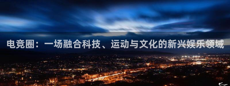 MK电竞：电竞圈：一场融合科技、运动与文化的新兴娱乐领域