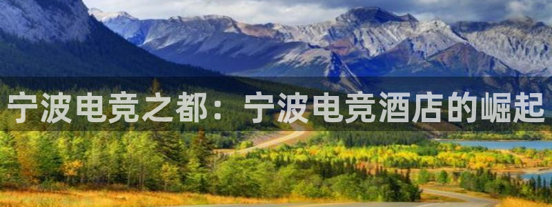 MK电竞：宁波电竞之都：宁波电竞酒店的崛起