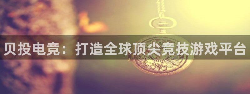 MK电竞：贝投电竞：打造全球顶尖竞技游戏平台