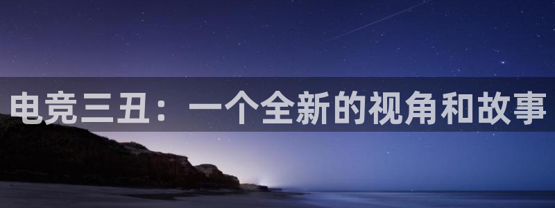 mk电子竞技：电竞三丑：一个全新的视角和故事
