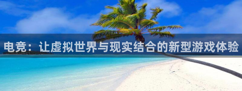 mk电子竞技：电竞：让虚拟世界与现实结合的新型游戏体验