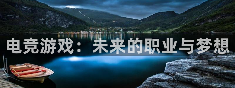 MK电竞官网：电竞游戏：未来的职业与梦想