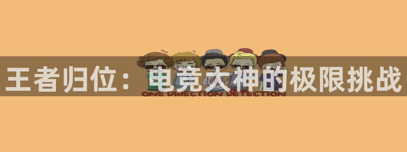 mk电子竞技：王者归位：电竞大神的极限挑战
