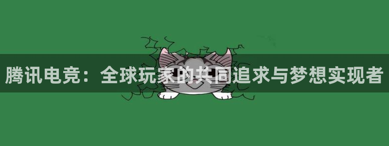 MK电竞：腾讯电竞：全球玩家的共同追求与梦想实现者