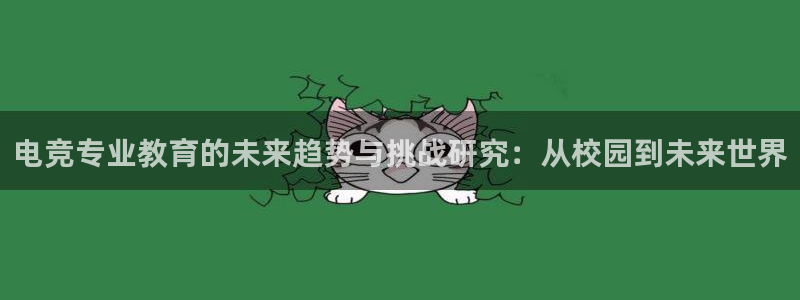 mk电子竞技：电竞专业教育的未来趋势与挑战研究：从校园到未来世界